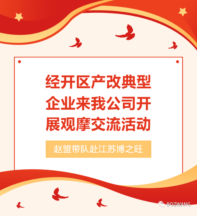 博之旺-_-經(jīng)開區(qū)工會帶隊蒞臨我公司開展產改典型企業(yè)培育觀摩交流活動_03.jpg